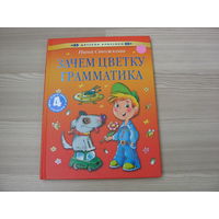 Зачем цветку грамматика. Стихи. Детская классика. Книга НОВАЯ. Нина Стожкова