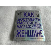 Филлип Ходсон Как доставить настоящее наслаждение женщине. Реализация сексуальных фантазий. 2008 г.