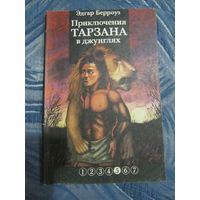 Эдгар Берроуз - "Тарзан" Часть 5 - "Приключения Тарзана в джунглях"