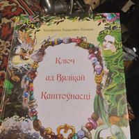 Кацярына Хадасевiч-Лiсавая.  Ключ ад Вялiкай Каштоунасцi. Кнiга-квэст.Мiфалогiя Беларусi.