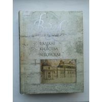 Энцыклапедыя "Вялікае княства літоўскае" том 1