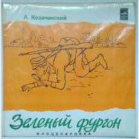 LP Владимир Высоцкий в: Александр Козачинский - Зеленый Фургон (1974)