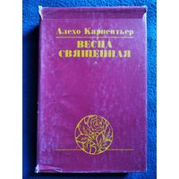 А. Карпентьер. Весна священная