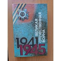 Книга великая отечественная война  1941- 1945 г