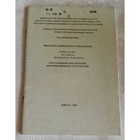 Дембовский Л. М. Введение в инженерное образование: Учебное пособие/2002