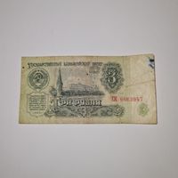 СССР 3 рубля 1961 года (ЕК 9662947)