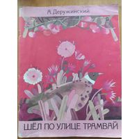 А.Деружинский. Шёл по улице трамвай. 1988 г."Детская литература".