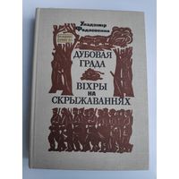 Уладзімір Федасеенка. Дубовая града, Віхры на скрыжаваннях.