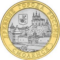 10 рублей   Смоленск  (ММД)