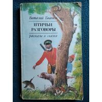 Виталий Бианки Птичьи разговоры. Рассказы и сказки // Иллюстратор: П. Анненков