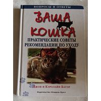 Бауэр Джон и Кэролайн: Ваша кошка. Практические советы и рекомендации по уходу/2003