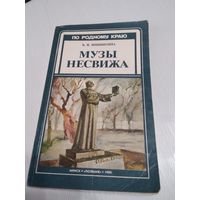 Музы Несвижа. /76