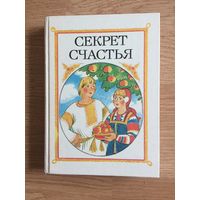 Книга. "Секрет счастья"