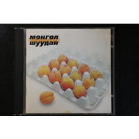 Монгол Шуудан – Абрикосы (1999, CD)