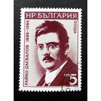 Болгария 1986 г. Райко Даскалов. Политик. Известные люди, полная серия из 1 марки #0030-Л1P3