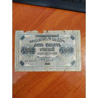Кредитный билет 5000 рублей 1918 г. Гаврилов.