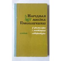 Слоўнік. Народная лексіка гомельшчыны ў фальклоры і мастацкай літаратуры 1983