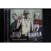 Банда Back Fire – Что-То Не Так? (2005, CD)