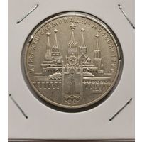 1 рубль 1978 г. Олимпиада 80. Кремль