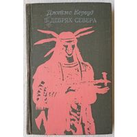 В дебрях севера | Кервуд Джеймс Оливер | Гурова Ирина Гавриловна | Бродяги севера