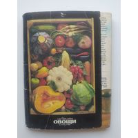 Овощи на вашем столе. 20 из 22  цветных фотооткрыток. 1990 год