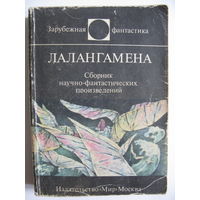 Лалангамена. Зарубежная фантастика. Издательство "Мир". 1985 г.