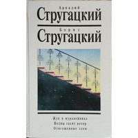 Стругацкий А. Н., Стругацкий Б. Н. "Собрание сочинений в 10 томах" том 10 "Жук в муравейнике. Волны гасят ветер. Отягощенные злом"