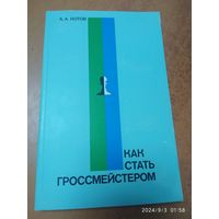 Как стать гроссмейстером / Котов А. А.