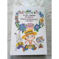 Казкі дзяцей Беларусі. На беларускай мове, русском и английском языках\12д