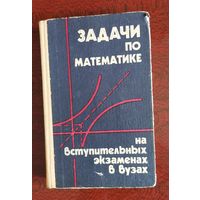 Задачи по математике на вступительных в вузах, Минск, 1983