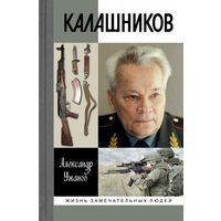 Калашников Ужанов А. Е. Жизнь замечательных людей