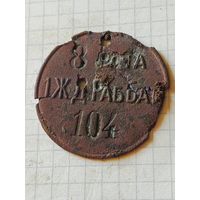 Старый жетон(8я рота 1го рабочего железнодорожного батальона) РИА до 1917 года