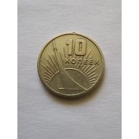 СССР 10 копеек 1967 г