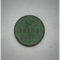 Денежка 1852.