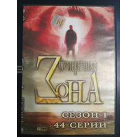 DVD Video Сериал "Сумеречная зона"- сезон 1. 44 серии. Полная версия на одном диске (DVD-9).