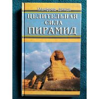 Манфред Димде. Целительная сила пирамид // Серия: Жемчужина