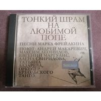 Андрей Макаревич - Тонкий шрам на любимой попе, CD