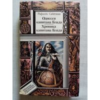 Одиссея капитана Блада. Хроника капитана Блада. Рафаэль Сабатини. Библиотека приключений и фантастики БПиФ