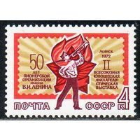 Марки СССР 1972 год. 2 всесоюзная юношеская филвыставка. Полная серия. 4125.