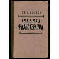 Е.И. Пасынков. Учебник физиотерапии. 1957