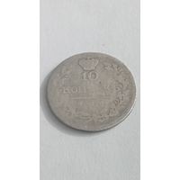 10 копеек 1820 года.