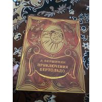 Л. Вершинин. Приключения Бертольдо