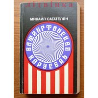 Журналист-американист Михаил Сагателян - "Вашингтонская карусель" (Кто же убил Джона Кеннеди?). Изд-во "Советский писатель", Москва, 1987г.