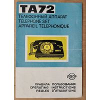 Телефонный аппарат ТА72. Правила пользования.