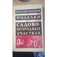 ПРИСПОСОБЛЕНИЯ И ПОДЕЛКИ НА САДОВО-ОГОРОДНЫХ УЧАСТКАХ.140 СТР