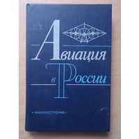 Авиация в России