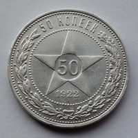 CCCР, 50 копеек, 1922, ПЛ