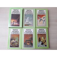 Азимов - Академия, Прелюдия к Академии, На пути к Академии, Академия и Империя, Вторая Академия, Край Академии, Академия и Земля, Роботы и Империя - цикл Галактическая история
