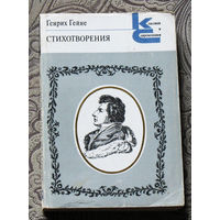 Генрих Гейне Стихотворения серия: Классики и современники. Поэтическая библиотека.