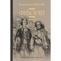 Валентин Пикуль Фаворит(цена за 2 тома)